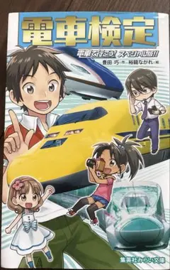 電車検定 : 電車で行こう!スペシャル版!!