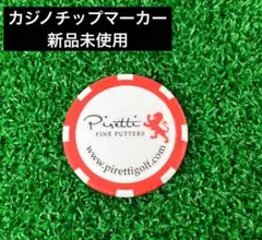 【新品】Piretti　ピレッティ　カジノチップ マーカー レッド