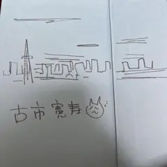 イラスト入り直筆サイン 古市憲寿 僕たちの前途
