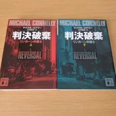 h-220 セット 判決破棄 上下 文庫 小説 マイクル・コナリー