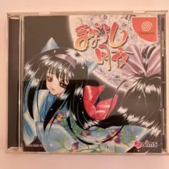 まぼろし月夜　ドリームキャスト用ソフト