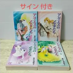 アリエスの乙女たち
