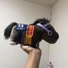 馬のぬいぐるみ ナンバー13