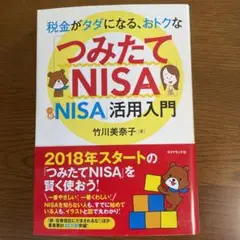 税金がタダになる、おトクな「つみたてNISA」「一般NISA」活用入門