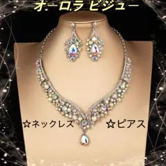 ピアス ネックレス オーロラ ビジュー2点セット ベリーダンス 社交ダンス