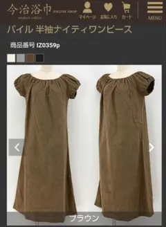 イデゾラ　今治タオル　パイル　ワンピース【ブラウン】1枚