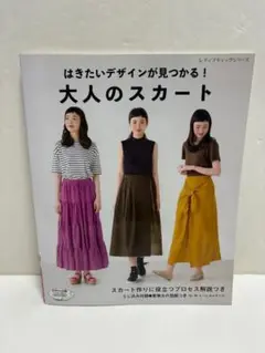 はきたいデザインが見つかる!大人のスカート※型紙無し