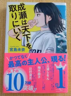 成瀬は天下を取りにいく 宮島未奈