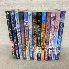 ひとりぼっちの地球侵略1〜13巻セット