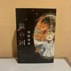 鏡の国