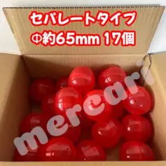 空カプセル セパレートタイプ 分離型 直径約65mm 赤 17個