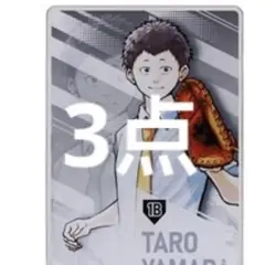 忘却バッテリー ステータスカードコレクション 山田太郎　3点