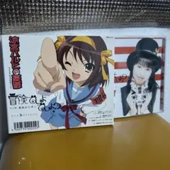 涼宮ハルヒの憂鬱　平野綾　冒険でしょでしょ？