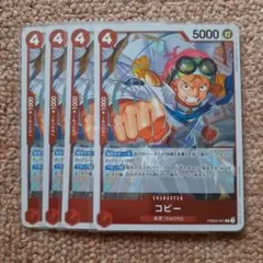 ワンピースカードゲーム　コビー　未使用
