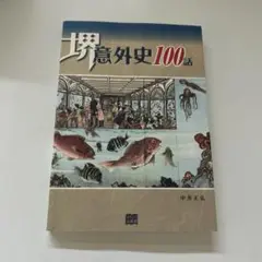 意外史100話 中井正弘 筑摩書房