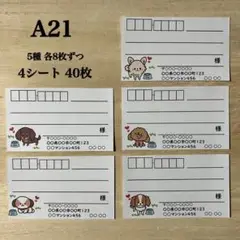 宛名シール*A21 犬 40枚