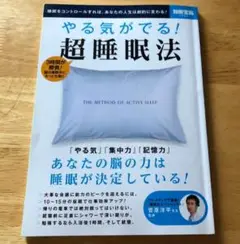 やる気がでる!超睡眠法