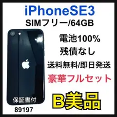 B iPhone SE3 64 GB SIMフリー ミッドナイト　本体