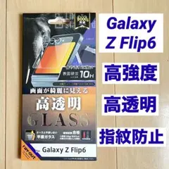 【未開封】Galaxy Z Flip6 指紋防止 ガラスフィルム 保護フィルム