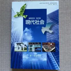 現代社会 第一学習社