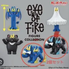 Eye of Fire フィギュアコレクション 2個　CERBERUS