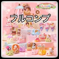シルバニアファミリー キラキラくじ ハッピースイーツ フルコンプ 23点