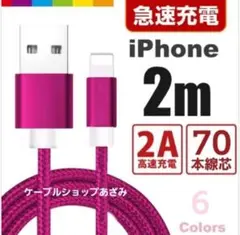 iPhone 充電器 ライトニング ケーブル 充電 コード 2m ローズレッド