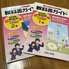 教科書ガイド新編新しい国語 1年 教科書ガイド新編新しい国語 2年