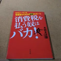 消費税を払う奴はバカ! サラリーマンと事業者のための逃税スキーム