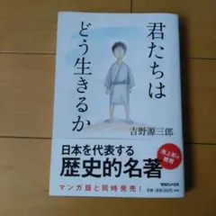 【美品】君たちはどう生きるか