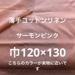 薄手コットンリネンサーモンピンク