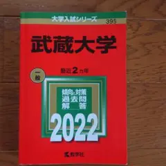 武蔵大学2022　一般　赤本