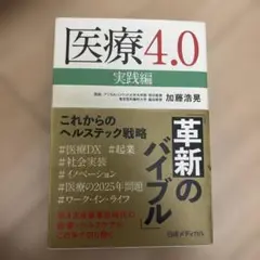 医療4.0実践編
