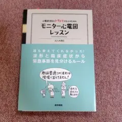 ★新品★心電図を見るとドキドキする人のためのモニター心電図レッスン