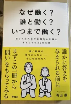 なぜ働く?誰と働く?いつまで働く? 限られた人生で後悔ない仕事をするための20…