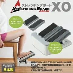 ストレッチングボード　XO