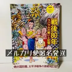 時空旅人　vol.87 2025年9月