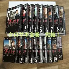 クロサギ 1-20巻セット