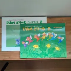 ぴあの どりーむ 2 ワークブック 2セット