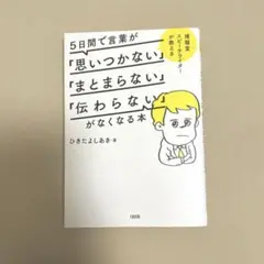 5日間で言葉が「思いつかない」「まとまらない」「伝わらない」がなくなる本 博報堂