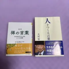 禅の言葉 & 人をつくる言葉 二冊セット