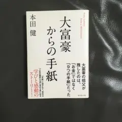大富豪からの手紙
