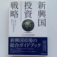 新興国投資戦略 中国リスクとアジアの潜在成長力を読むヒント