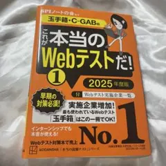 これが本当のWebテストだ!(1) 2025年度版 【玉手箱・C―GAB編】