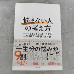 「悩まない人」の考え方 : 1日1つインストールする一生悩まない最強スキル30