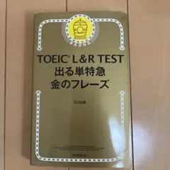 TOEIC L&R TEST 出る単特急 金のフレーズ