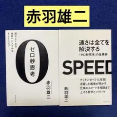 【赤羽雄二2冊セット】ゼロ秒思考＆速さは全てを解決するSPEED