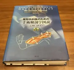 裁断済 整形外科医のための手術解剖学図説(原書第6版) 裁断済】整形外科医のための手術解剖学図説 第6版