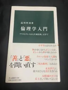 倫理学入門 品川哲彦著