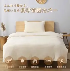 【訳あり特価】掛け布団カバー セミダブル フランネル やわらかベージュ